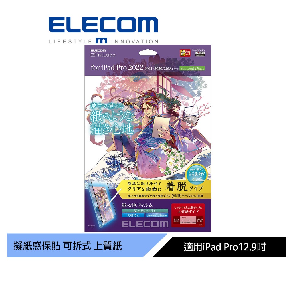 【日本ELECOM】 12.9吋iPadPro可拆式擬紙感保貼22-上質紙 紙膜 吸附式