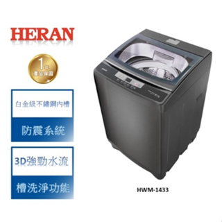 【HERAN禾聯】HWM-1433 14KG 全自動定頻直立洗衣機