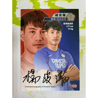 臺灣最速男【楊俊瀚】2023 中華亞運代表團英雄卡 亞運 英雄卡 球員卡 200公尺 /25限量 簽名卡