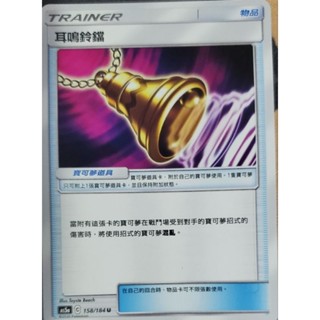 寶可夢 卡牌 中文版 ptcg 道具 物品 耳鳴鈴鐺 158/184