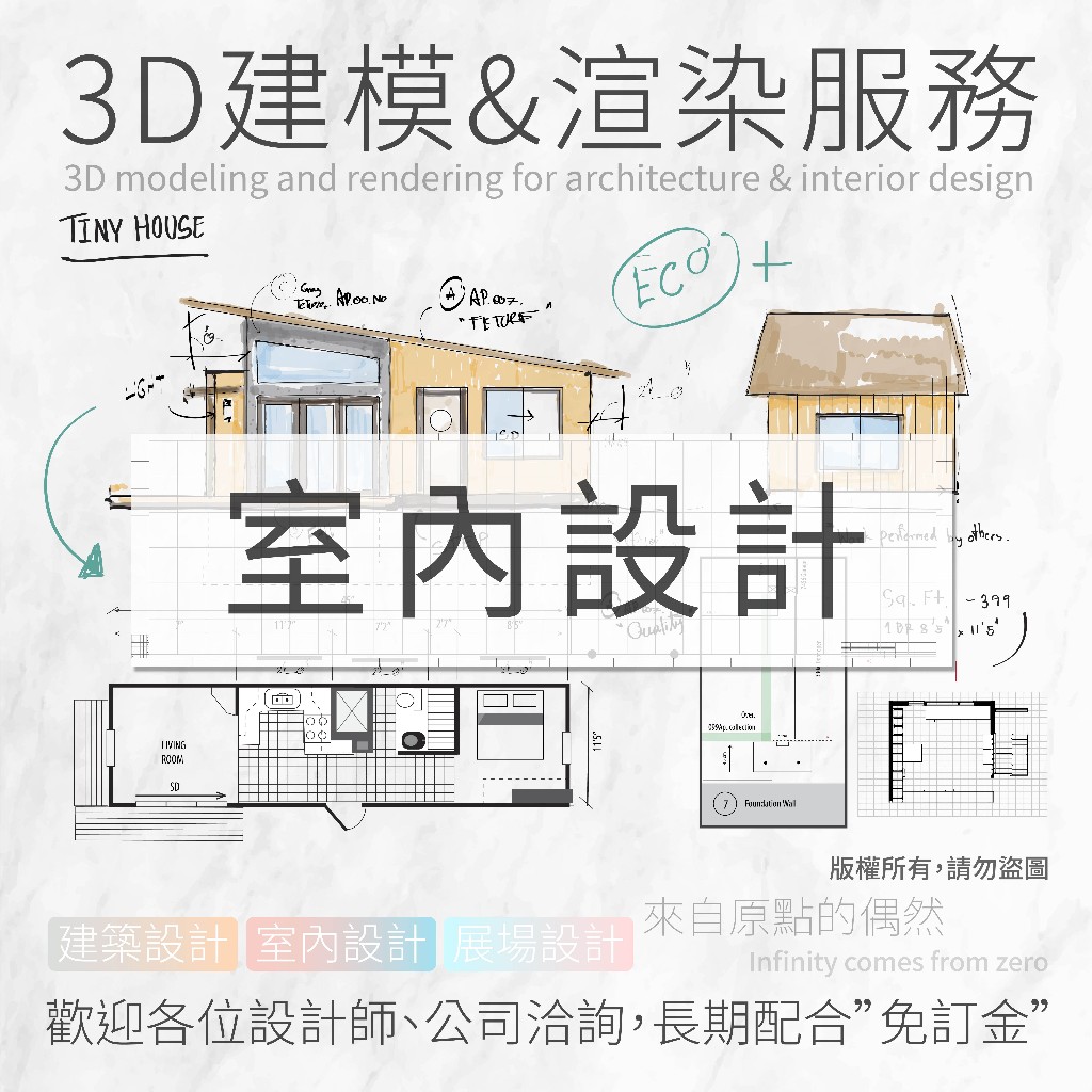 【室內設計3D建模&amp;渲染】居家・商業・建築 | 逼真的細節 | 高品質代繪 | 預見您未來的幸福空間！