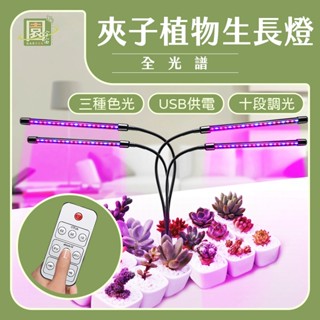 【現貨！免運！ 全光譜 USB供電】植物燈 植物生長燈 led 植物燈 植物燈全光譜 水草燈 多肉植物燈 定時調控 遙