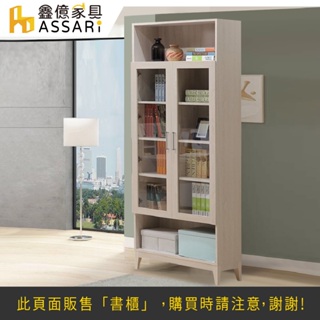 ASSARI-白川2.7尺雙門書櫃(寛80x深32x高198cm)
