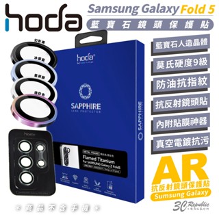 hoda 9H 鋼化玻璃 SAPPHIRE 貼膜神器 藍寶石 保護貼 鏡頭貼 Fold5 Fold 5