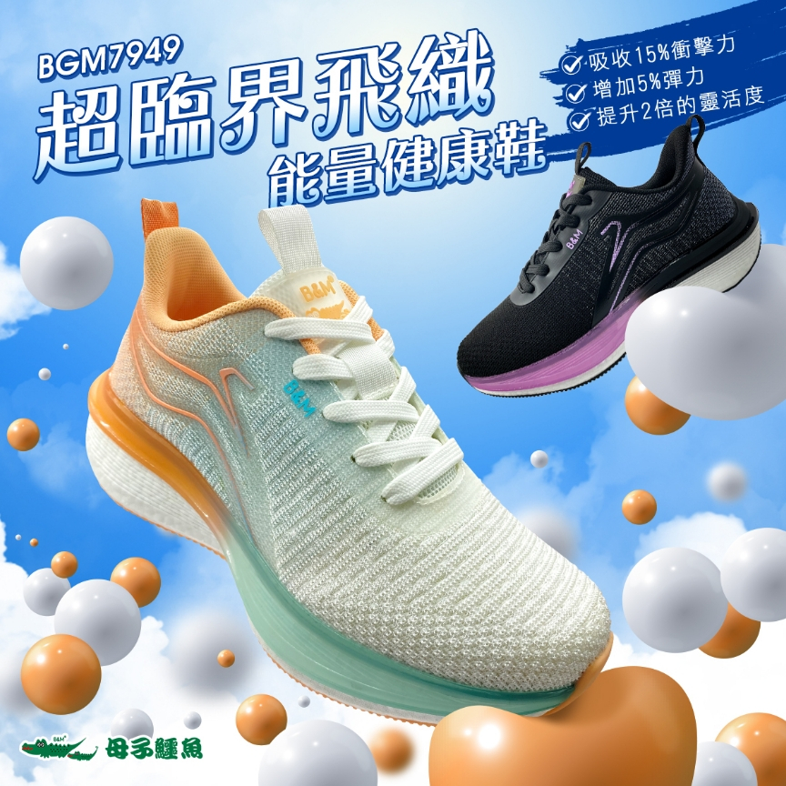 【生活動力】母子鱷魚 超臨界 飛織 能量健康鞋 BGM7949 (女) 休閒鞋 跑鞋 氣墊鞋 空氣鞋