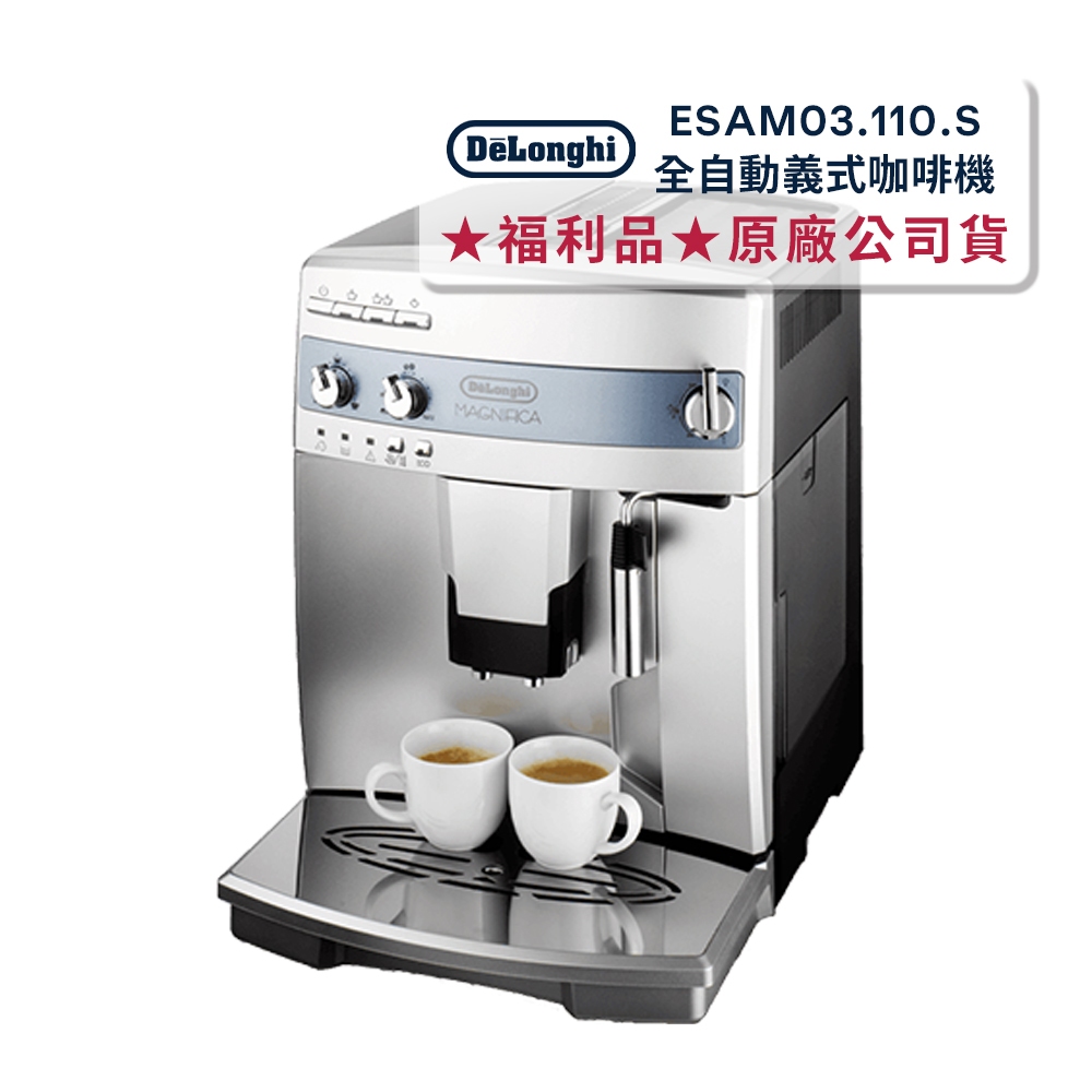 私訊聊聊更低價｜【福利品】DeLonghi 迪朗奇全自動義式咖啡機 ESAM 03.110.S 原廠公司貨