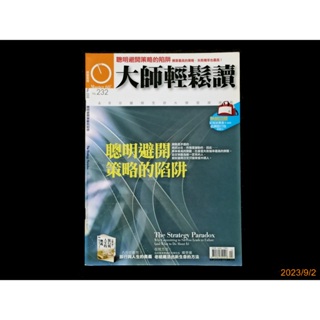 【9九 書坊】大師輕鬆讀 經營管理 No.232：聰明避開策略的陷阱 勝算最高的策略，失敗機率也最高！