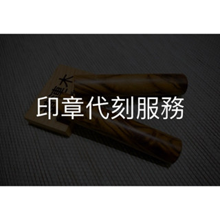 臺灣原木印章代刻 服務（加購）