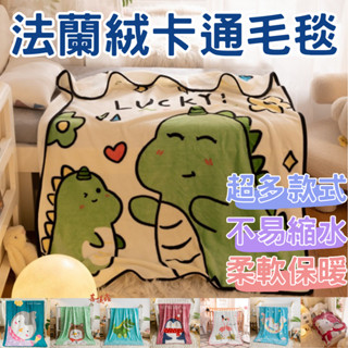 臺灣現貨 法蘭絨卡通毛毯 絨毛被 冷氣毯 絨毯 被子 厚毯 毯子 棉被 暖暖被 羊羔絨 棉被 保暖毯 發熱 寵物 披肩
