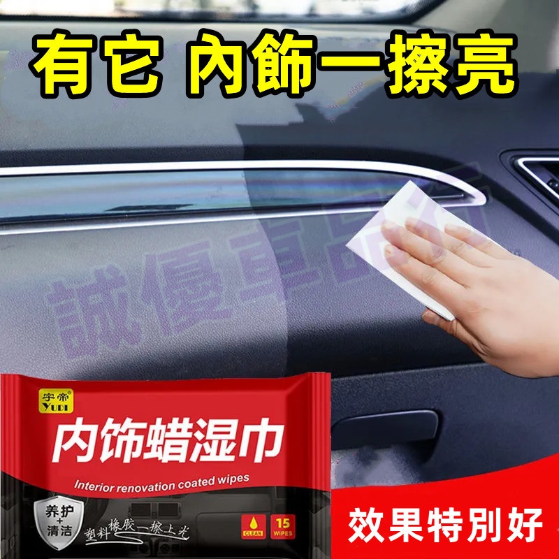 汽車內飾蠟濕巾 皮革真皮座椅儀錶清洗濕巾用品 車家兩用 錶板蠟內飾翻新鍍膜 適用於馬自達斯柯達豐田福斯本田福特奧迪賓士