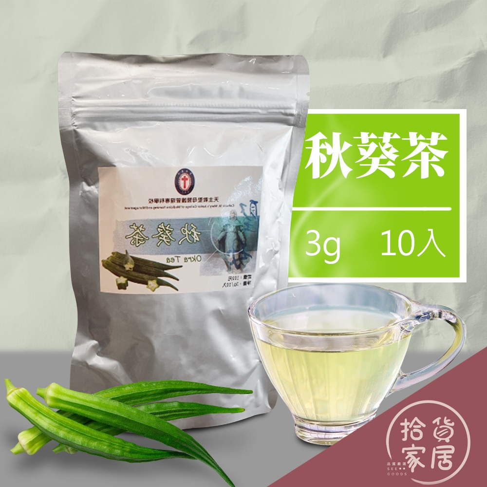 【暖冬茶飲】秋葵茶 秋葵 茶 綠茶 葉茶 花茶 香氣 和諧 自然 暖冬 暖冬秋葵茶