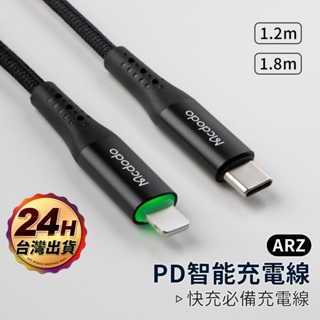 Mcdodo 自動斷電 PD 充電線【ARZ】【E229】Lightning 快充線 Type C 蘋果充電線 傳輸線