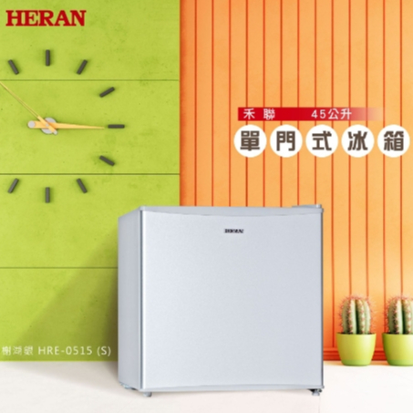 【禾聯HERAN】HRE-0515(S) 45L 2級能效 定頻單門冰箱