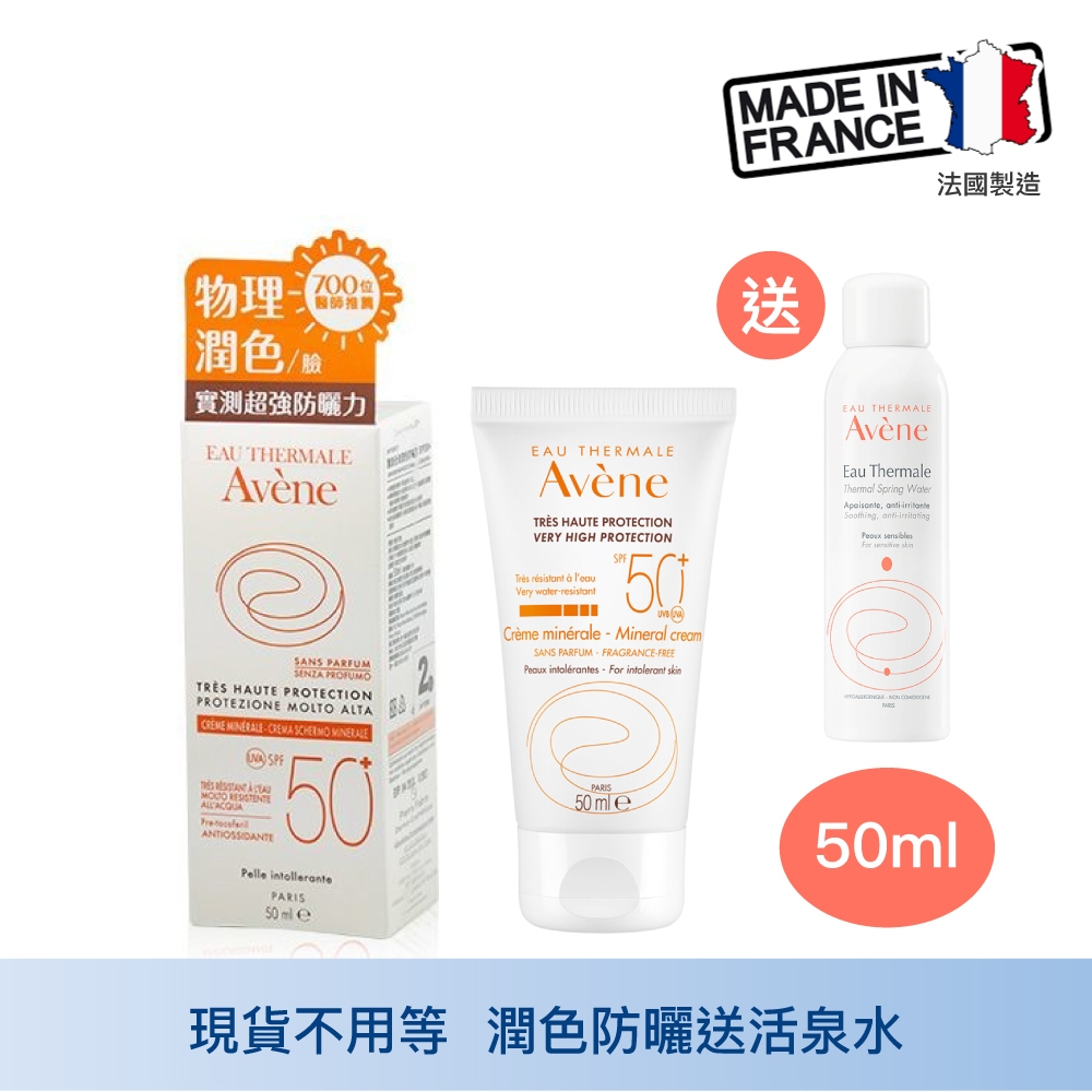 Avene 雅漾 全效潤色防曬霜 SPF50 特惠組 防曬 潤色 隔離 取代粉底 物理防曬 敏弱肌 加贈活泉水