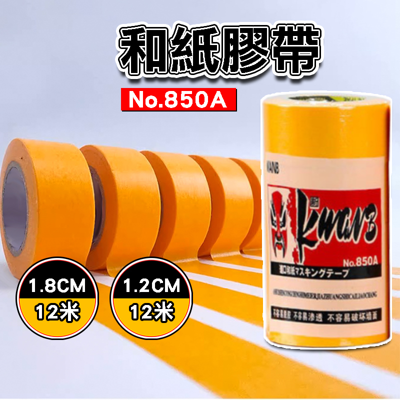 【單捲售】和紙膠帶 18mm 12mm 矽利康膠帶 矽利康貼布 和紙 貼布 膠布 紙膠帶 建築塗裝用 汽車美容 遮蔽膠帶