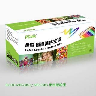 RICOH MPC2003 / MPC2503 相容碳粉匣