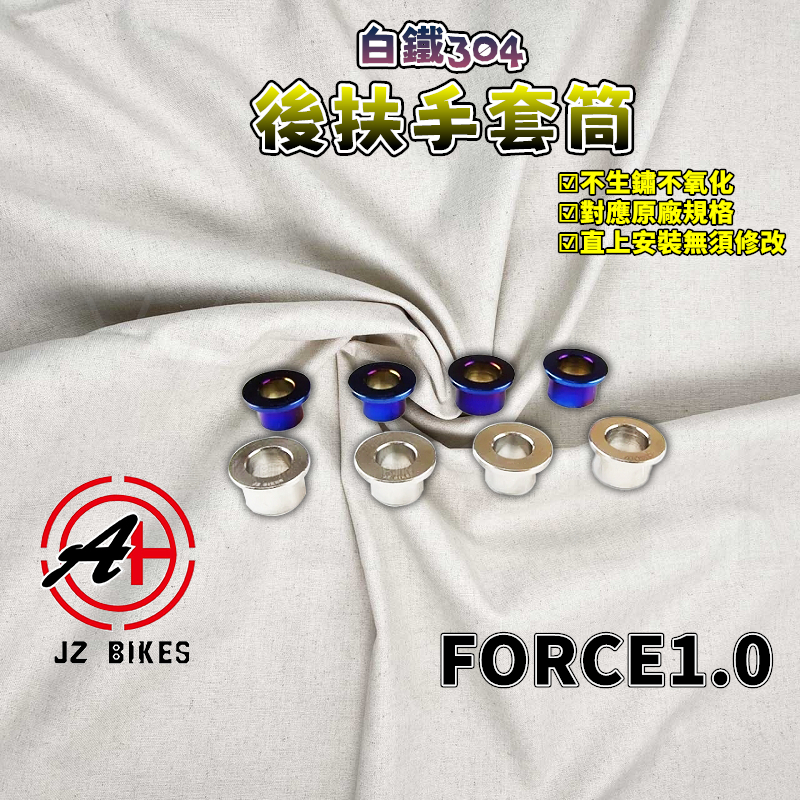 傑能 JZ｜FORCE1.0 後扶手套筒 白鐵 後扶手 後架 套筒 套管 不鏽鋼 一組四顆 適用於 FORCE 一代