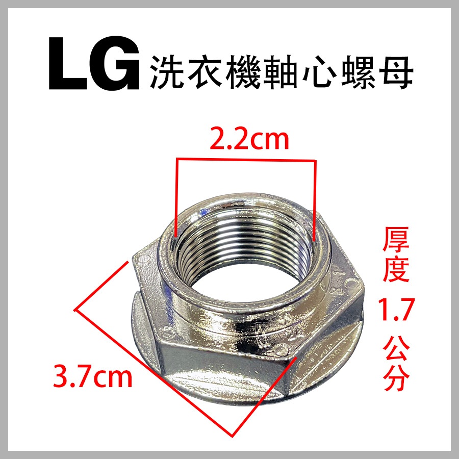 LG 洗衣機 螺母 螺帽 軸心 離合器 螺絲