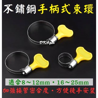 接管不易脫落 ★ 不鏽鋼手柄束環 束環 卡扣 喉箍 卡箍 管箍 水龍頭固定環 水管固定環 軟管固定圈