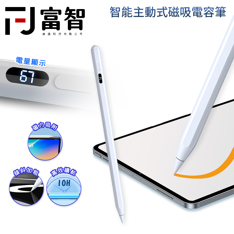 【FJ】 智能主動式磁吸電容筆 電容筆 觸控筆 超細筆頭 充電式 電容式 畫畫 寫字 適用 iPad 平板觸控筆 觸