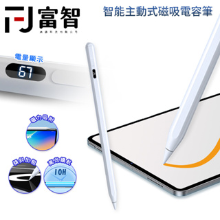 FJ 智能主動式磁吸電容筆 電容筆 觸控筆 超細筆頭 充電式 電容式 畫畫 寫字 適用 iPad 平板觸控筆 觸控
