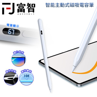【FJ】 智慧主動式磁吸電容筆 電容筆 觸控筆 超細筆頭 充電式 電容式 畫畫 寫字 適用 iPad 平板觸控筆 觸
