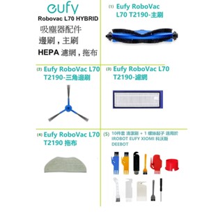 臺灣現貨Eufy RoboVac L70 Hybrid T2190掃地機配件 吸塵器更換配件 邊刷 主刷 HEPA濾網