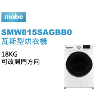 聊聊有特價【Mabe美寶】SMW815SAGBB0 18KG 瓦斯型蒸氣滾筒乾衣機
