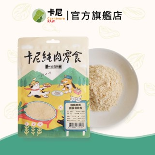 【卡尼】犬貓凍乾零食 雞胸原肉誘食凍乾粉 寵物肉鬆 凍乾粉 狗狗肉鬆 狗肉鬆 貓肉鬆