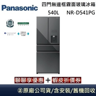 Panasonic 國際牌 540L 四門無邊框霧面玻璃冰箱 NR-D541PG 極緻灰 台灣公司貨【聊聊再折】