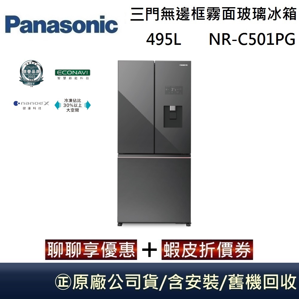 Panasonic 國際牌 495L 三門無邊框霧面玻璃冰箱 NR-C501PG 極緻灰 台灣公司貨【聊聊再折】