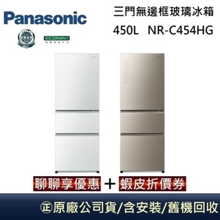 Panasonic 國際牌 450L 三門無邊框玻璃冰箱 NR-C454HG 台灣公司貨【聊聊再折】