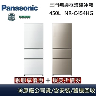 panasonic 國際牌 450l 三門無邊框玻璃冰箱 nr-c454hg 台灣公司貨【聊聊再折】