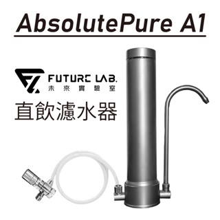 AbsolutePure A1 直飲濾水器 未來實驗室 淨水器 濾水器 過濾器 含濾芯 水龍頭濾水器