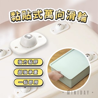 黏貼式萬向滑輪 傢俱推車省力萬向滾輪貼 承重力強床底收納箱底部滾輪 360度旋轉移動無死角置物架垃圾桶滾輪 小天良品