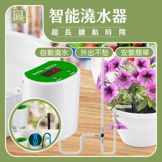 【現貨！免運！長時間外出不擔心】灑水器 自動澆水 懶人盆栽 自動澆水器 自動澆水定時器 自動灑水器 自動澆花 自動灑水