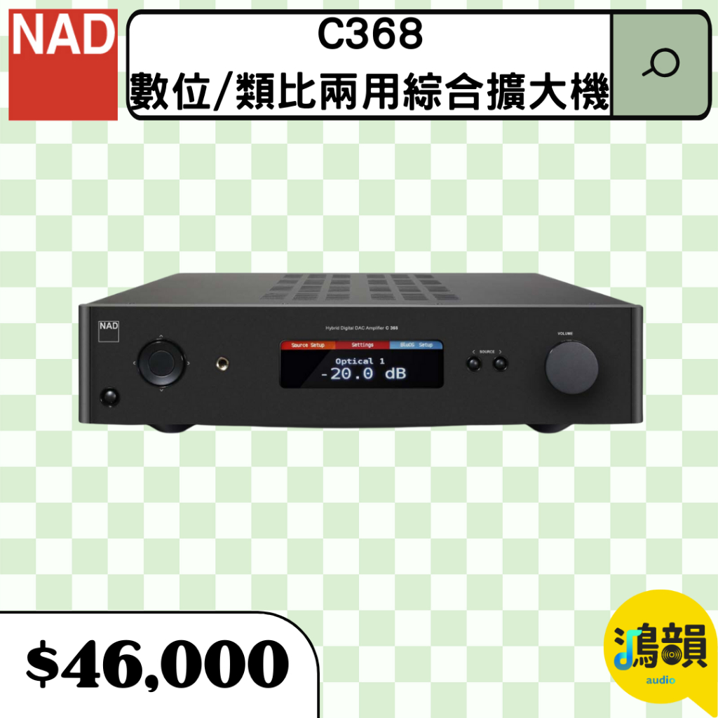 鴻韻音響- NAD C 368數位/類比兩用綜合 擴大機