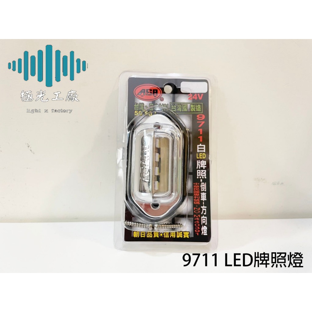 ⚡️極光工廠 | 朝日 9711 銀色款 4粒 LED牌照燈 邊燈 轎車 遊覽車 砂石車 貨車 車牌燈 牌照燈 邊燈