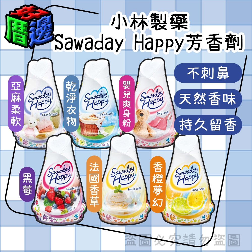 【好厝邊】日本 小林製藥 Sawaday Happy尖尖 室內除臭除菌芳香劑 120g 消臭 不刺鼻 室內除臭 室內芳香