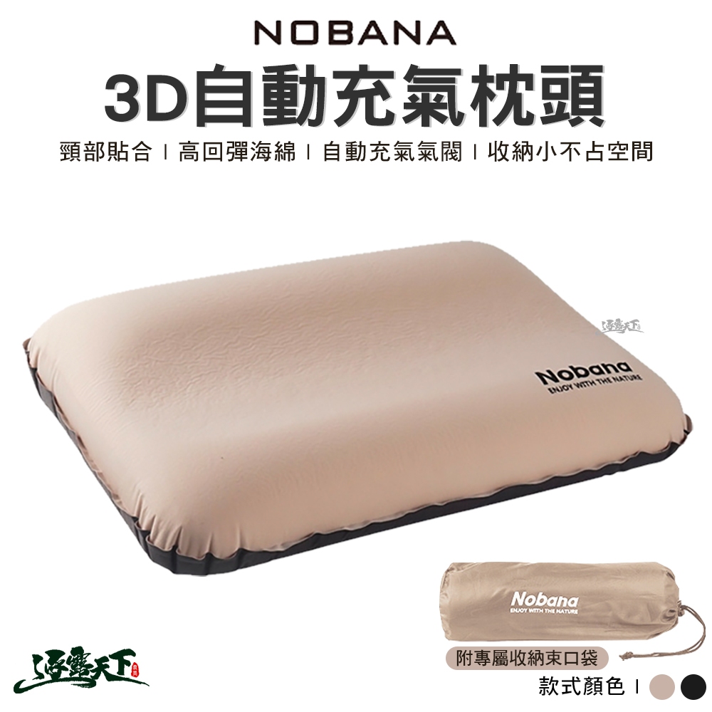 NOBANA 3D 自動充氣枕 紓壓 人體工學 自動充氣 高彈性 枕頭 露營枕 戶外露營逐露天下