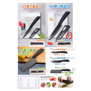 黑刃陶瓷刀 4寸 6寸 陶瓷料理刀 6寸黑刃陶瓷切肉刀 廚房用具 料理用具 台灣現貨