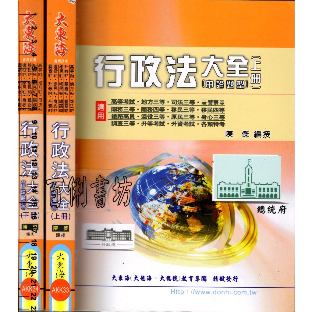 2D 111年12月初版《行政法大全【申論題型】(上冊)+(下冊)》高宗 大東海 9786269539345