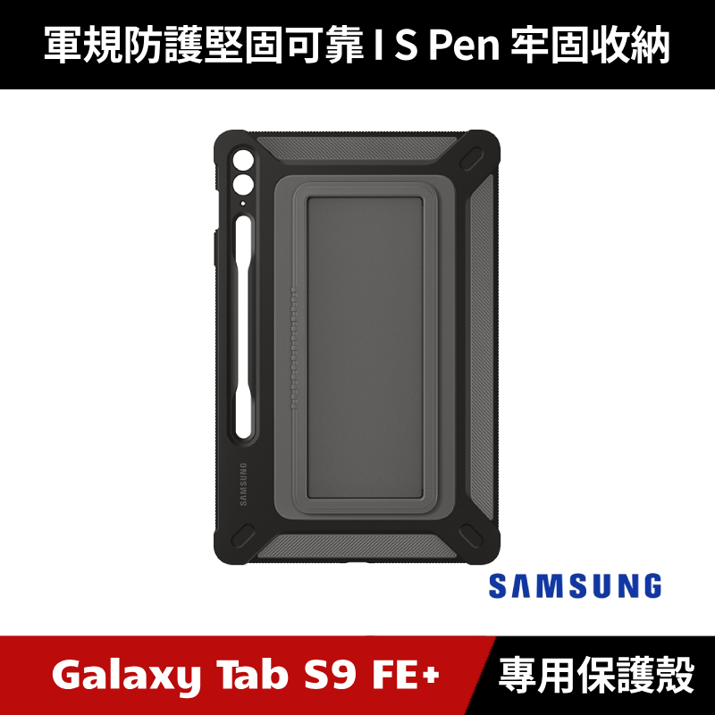 [原廠授權經銷] Samsung Galaxy Tab S9 FE+ 戶外專用保護殼 X610 X616