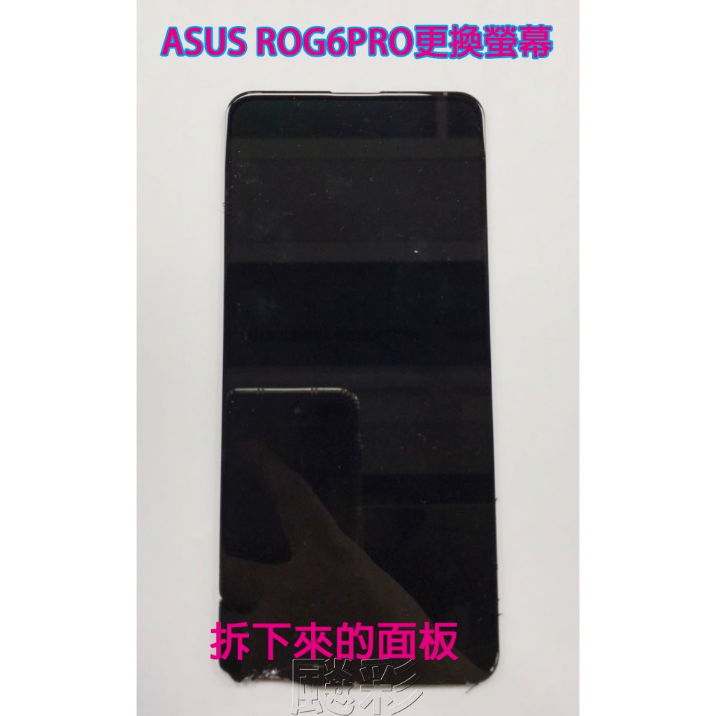 飈彩 ASUS ROG Phone 6 Pro AI2201 ROG6PRO 華碩 螢幕 玻璃面板 破裂 液晶總成 維修
