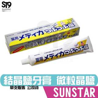 日本三詩達 結晶鹽牙膏 170g 含維他命E 微粒晶鹽配方 在庫效期2027年以上 SUNSTAR ST9PLUS