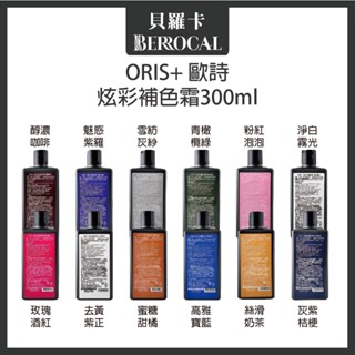 💎貝羅卡💎 ORIS+ 歐詩 補色劑 雪紡紫灰 魅惑紫羅 灰紫桔梗 粉紅泡泡 玫瑰酒紅 持色洗 補色洗 300ml