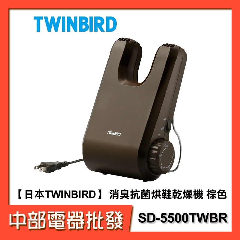 【中部電器】【日本TWINBIRD】 消臭抗菌烘鞋乾燥機 SD-5500TWBR 棕色