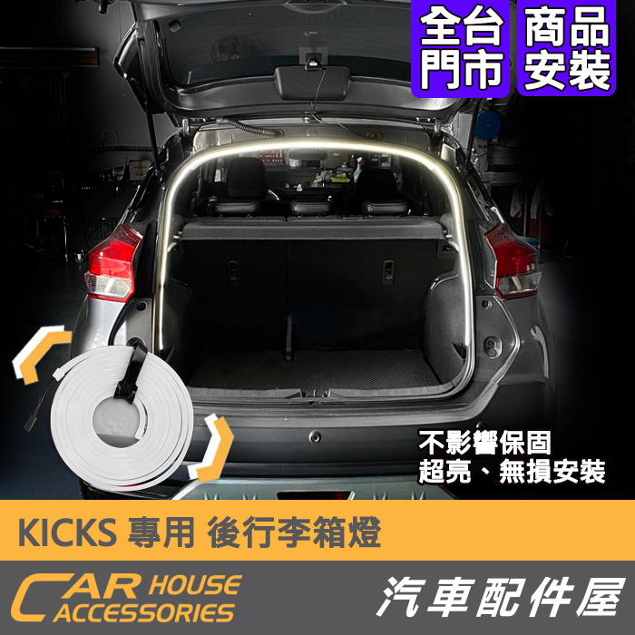 【汽車配件屋】KICKS 專用 LED 後行李箱燈 燈條 露營燈 實體店面 商品安裝 隨開即亮 隱藏式 無損安裝