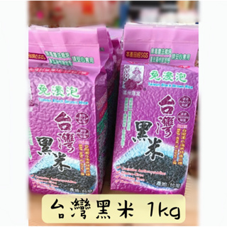 營養滿分 台灣黑米 1kg 黑米｜可做養身飯、包粽子、黑米糕、八寶粥、黑米油飯