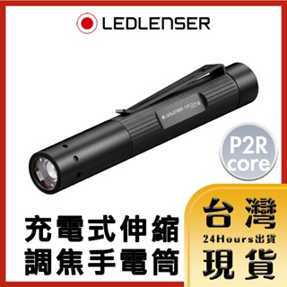 【德國LED LENSER原廠現貨 24H出貨】德國LED LENSER P2R core 充電式伸縮調焦手電筒